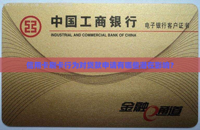 信用卡刷卡行为对贷款申请有哪些潜在影响？