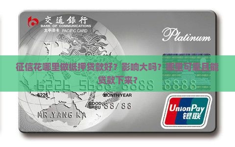 征信花哪里做抵押贷款好？影响大吗？哪里可靠且能贷款下来？