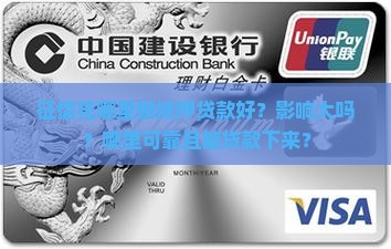 征信花哪里做抵押贷款好？影响大吗？哪里可靠且能贷款下来？