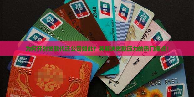 为何开封贷款代还公司如此？其解决贷款压力的热门痛点！