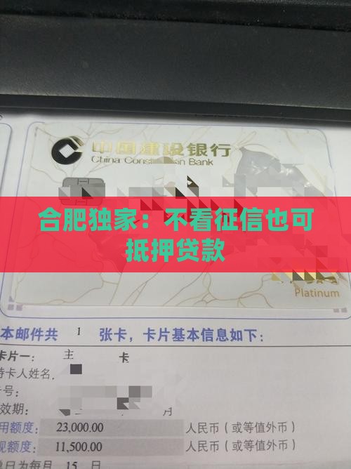 合肥独家：不看征信也可抵押贷款