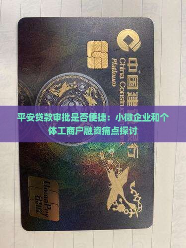 平安贷款审批是否便捷：小微企业和个体工商户融资痛点探讨