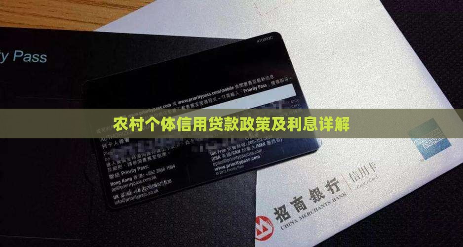 农村个体信用贷款政策及利息详解