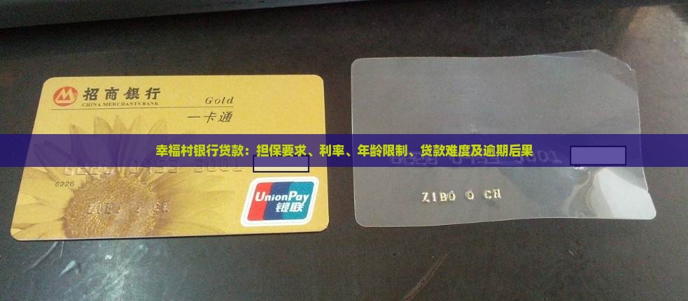 幸福村银行贷款：担保要求、利率、年龄限制、贷款难度及逾期后果