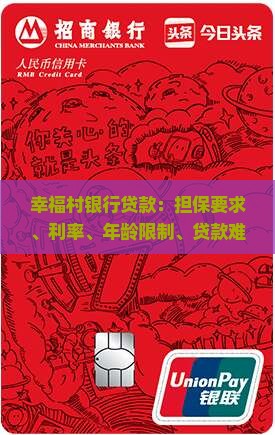 幸福村银行贷款：担保要求、利率、年龄限制、贷款难度及逾期后果