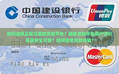 如何选择正规可靠的贷款平台？哪些贷款平台用户评价高且安全可靠？如何避免贷款诈骗？