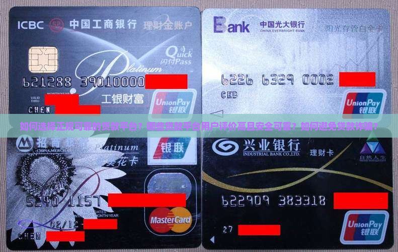 如何选择正规可靠的贷款平台？哪些贷款平台用户评价高且安全可靠？如何避免贷款诈骗？