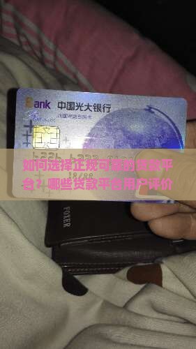 如何选择正规可靠的贷款平台？哪些贷款平台用户评价高且安全可靠？如何避免贷款诈骗？