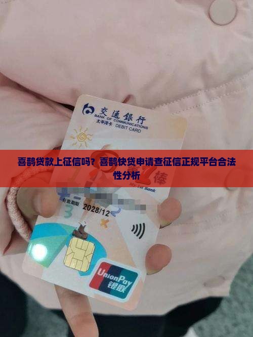 喜鹊贷款上征信吗？喜鹊快贷申请查征信正规平台合法性分析