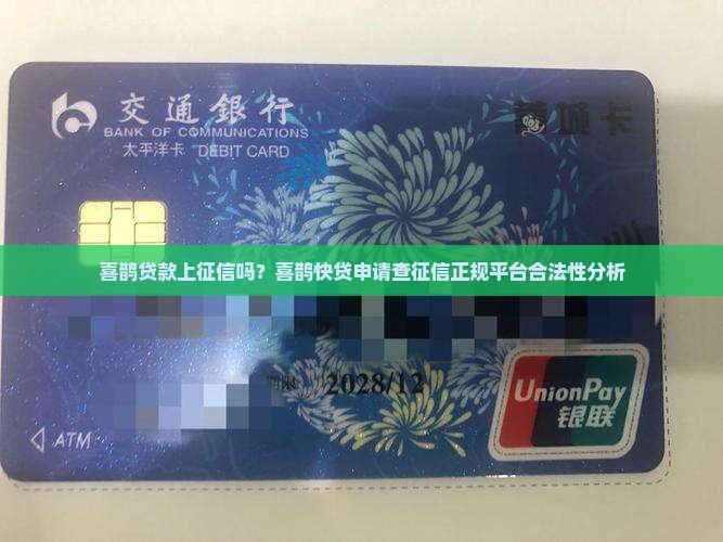 喜鹊贷款上征信吗？喜鹊快贷申请查征信正规平台合法性分析