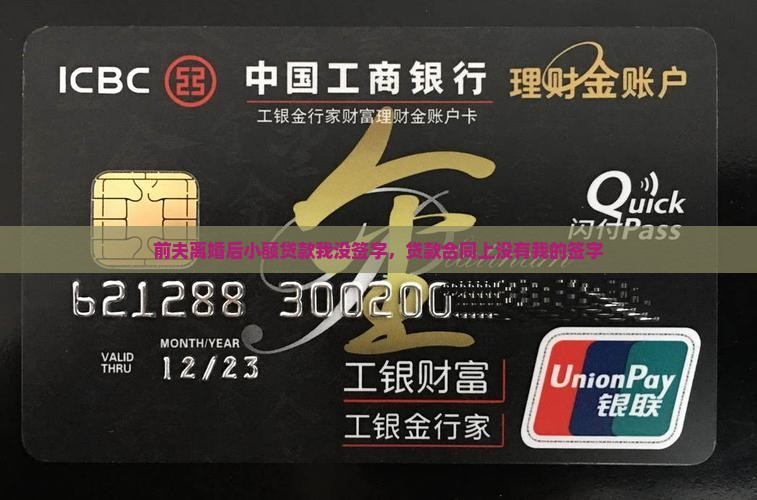 前夫离婚后小额贷款我没签字，贷款合同上没有我的签字