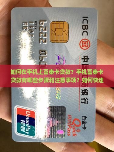 如何在手机上富秦卡贷款？手机富秦卡贷款有哪些步骤和注意事项？如何快速申请并成功获取富秦卡贷款？