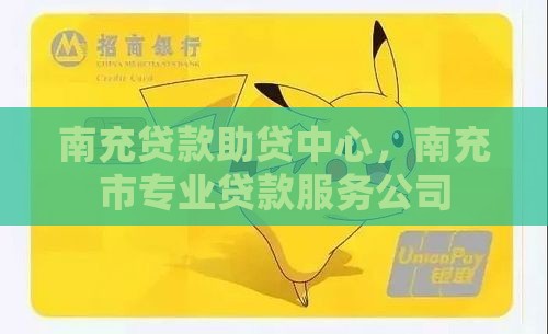 南充贷款助贷中心，南充市专业贷款服务公司