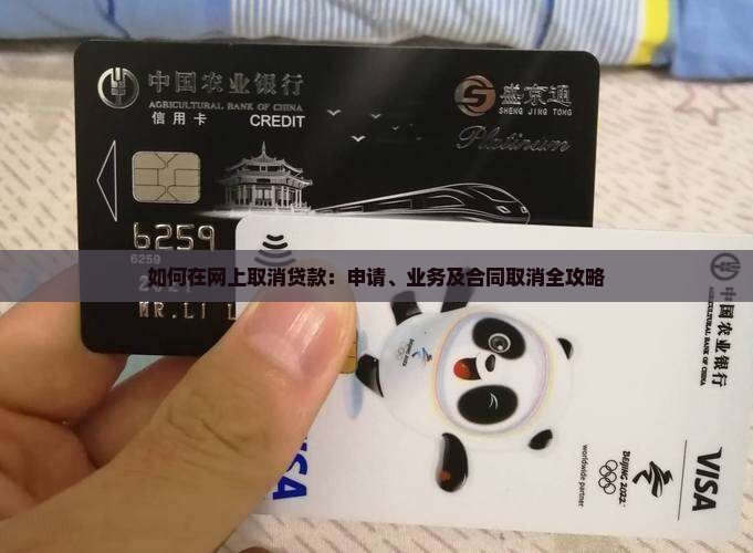 如何在网上取消贷款：申请、业务及合同取消全攻略