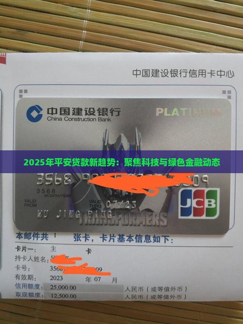 2025年平安贷款新趋势：聚焦科技与绿色金融动态