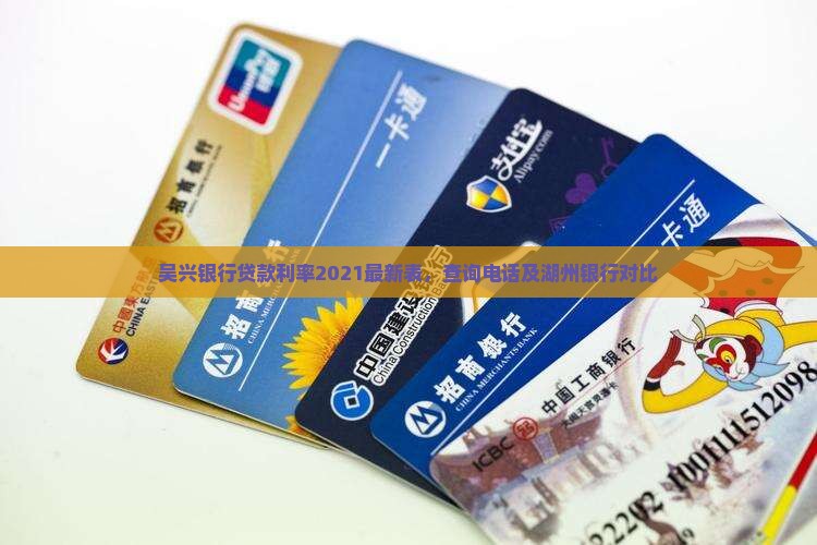 吴兴银行贷款利率2021最新表，查询电话及湖州银行对比