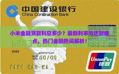 小米金融贷款利息多少？最新利率与还款痛点，热门金融热词解析！
