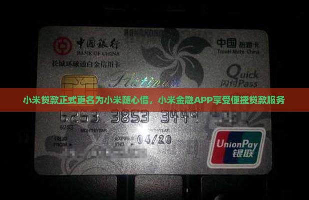 小米贷款正式更名为小米随心借，小米金融APP享受便捷贷款服务