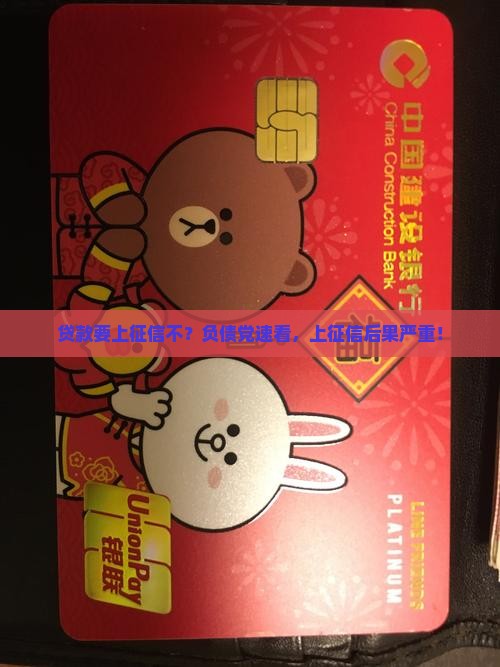 贷款要上征信不？负债党速看，上征信后果严重！