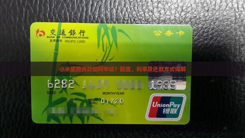 小米星愿贷款如何申请？额度、利率及还款方式详解