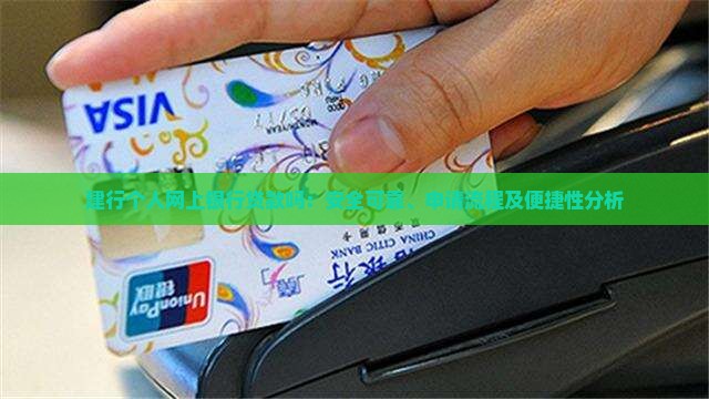 建行个人网上银行贷款吗：安全可靠、申请流程及便捷性分析