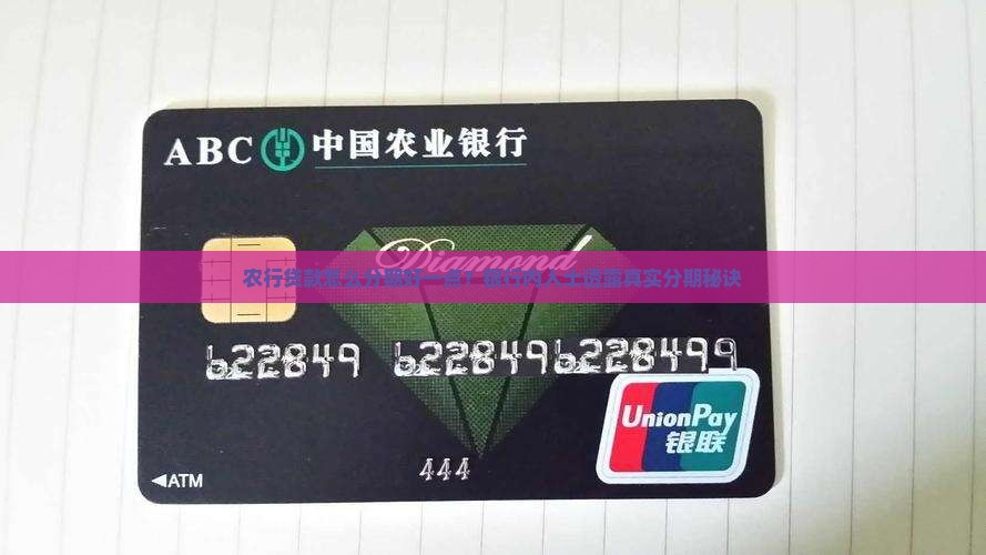 农行贷款怎么分期好一点？银行内人士透露真实分期秘诀