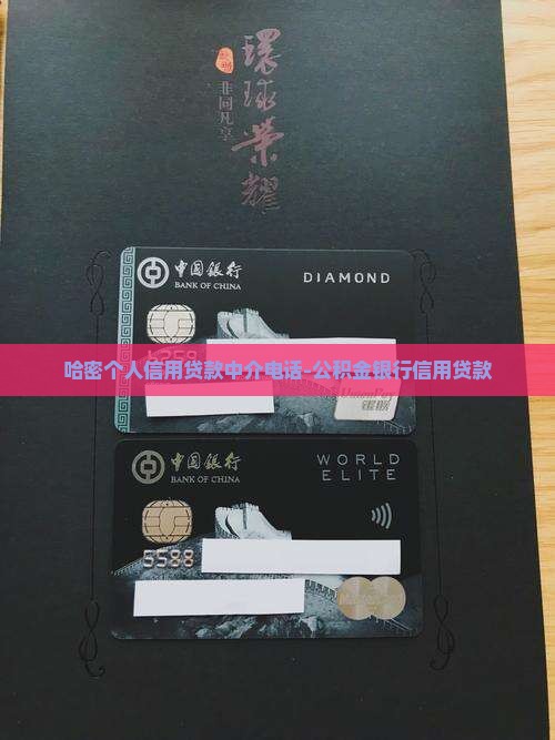 哈密个人信用贷款中介电话-公积金银行信用贷款