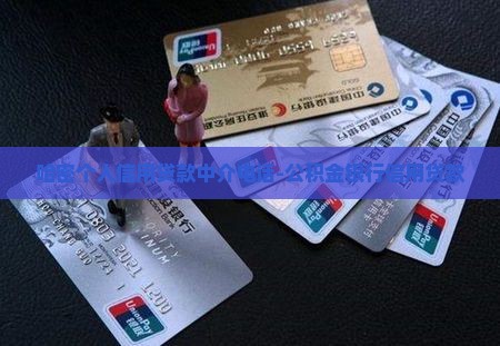 哈密个人信用贷款中介电话-公积金银行信用贷款