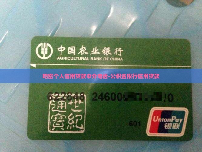 哈密个人信用贷款中介电话-公积金银行信用贷款