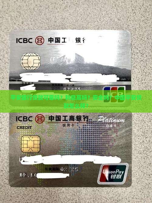 平安银行贷款可靠吗？利息高吗？安全吗？中国平安贷款怎么样？