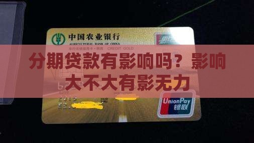 分期贷款有影响吗？影响大不大有影无力
