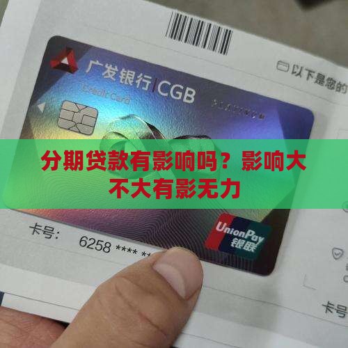 分期贷款有影响吗？影响大不大有影无力