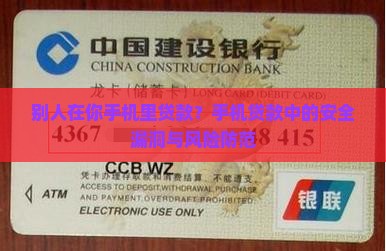 别人在你手机里贷款？手机贷款中的安全漏洞与风险防范