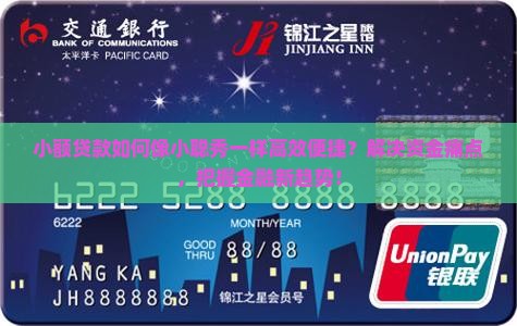 小额贷款如何像小聪秀一样高效便捷？解决资金痛点，把握金融新趋势！