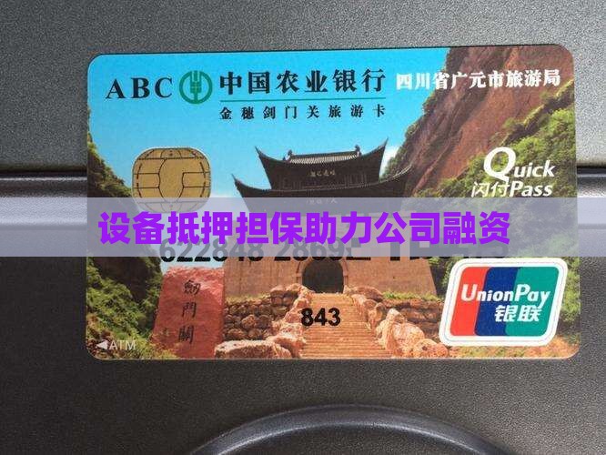 设备抵押担保助力公司融资