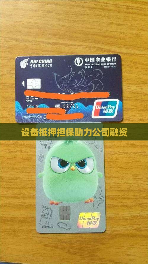 设备抵押担保助力公司融资