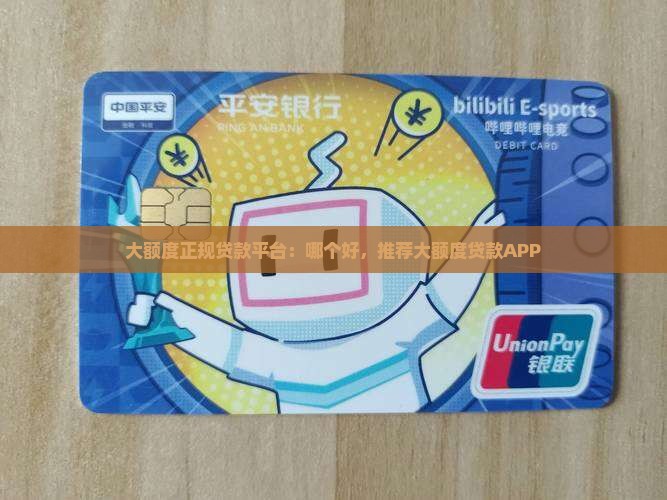 大额度正规贷款平台：哪个好，推荐大额度贷款APP