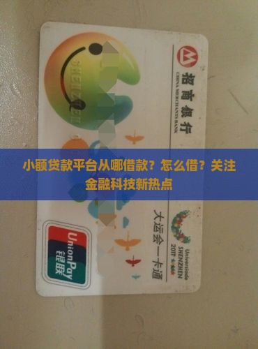 小额贷款平台从哪借款？怎么借？关注金融科技新热点