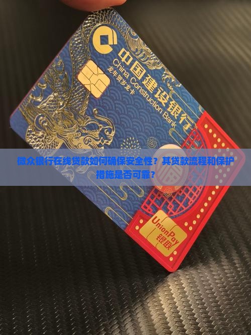 微众银行在线贷款如何确保安全性？其贷款流程和保护措施是否可靠？