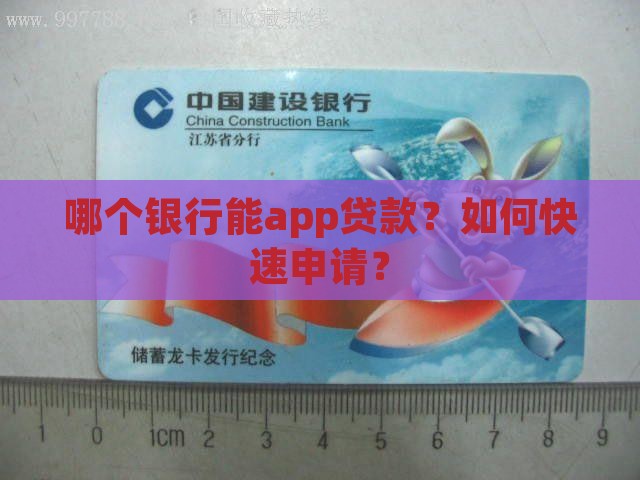 哪个银行能app贷款？如何快速申请？