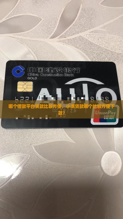 哪个借款平台贷款比较方便，小满贷款哪个比较方便下款？