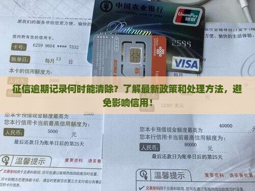 征信逾期记录何时能清除？了解最新政策和处理方法，避免影响信用！