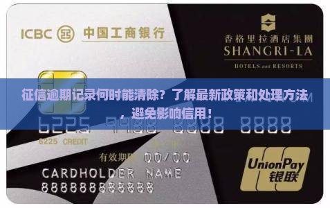 征信逾期记录何时能清除？了解最新政策和处理方法，避免影响信用！