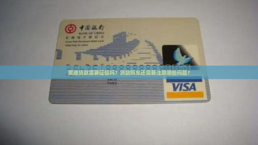 奥迪贷款需要征信吗？贷款购车还需要注意哪些问题？