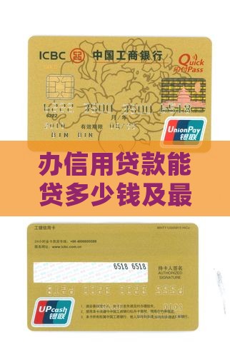 办信用贷款能贷多少钱及最多可借年限
