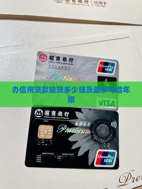 办信用贷款能贷多少钱及最多可借年限