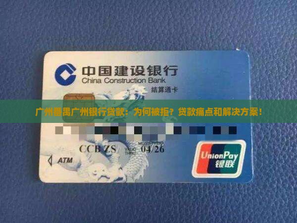 广州番禺广州银行贷款：为何被拒？贷款痛点和解决方案！