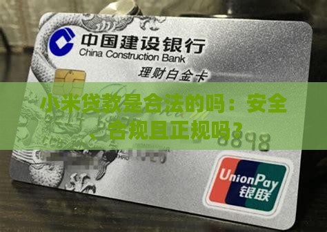 小米贷款是合法的吗：安全、合规且正规吗？