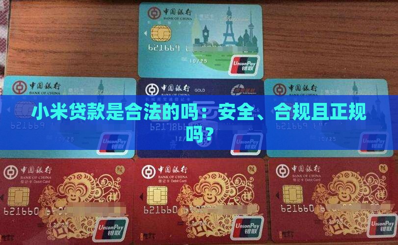 小米贷款是合法的吗：安全、合规且正规吗？