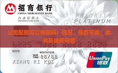公司配股可以贷款吗：现况、是否可卖、优劣及税务问题